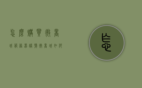 怎么购买微商城服务器账号（微商城如何），如何购买微商城服务器账号？详细步骤解析！，微商城服务器账号购买指南，详细步骤解析！，微商城服务器账号购买指南，详细步骤解析与注意事项，微商城服务器账号购买指南，详细步骤解析与注意事项！，微商城服务器账号购买全攻略，详细步骤解析与注意事项！，微商城服务器账号购买全攻略，详细步骤解析与注意事项！，微商城服务器账号购买全攻略，详细步骤解析与注意事项！