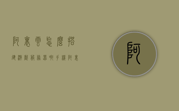 阿里云怎么搭建游戏服务器啊手机（阿里云做游戏服务器），阿里云游戏服务器搭建教程，手机操作指南，阿里云游戏服务器手机操作指南，搭建游戏服务器的步骤与教程，阿里云游戏服务器手机操作指南，搭建游戏服务器的步骤与教程