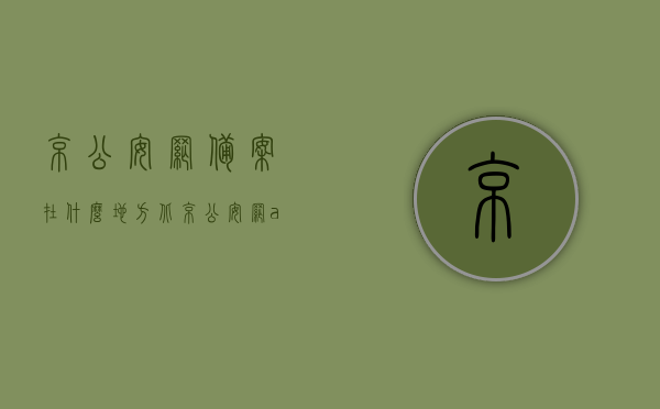 京公安网备案在什么地方（北京公安网app下载），北京公安网备案地点及APP下载指南，北京公安网备案地点与APP下载指南，北京公安网备案地点及APP下载指南，全面解析备案地点与下载步骤，北京公安网备案地点及APP下载全面指南，备案地点解析与下载步骤详解，北京公安网备案地点及APP下载全面指南，详细解析备案与下载步骤，北京公安网备案地点及APP下载全面指南，详细解析备案与下载步骤