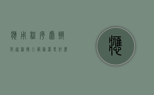 应用程序虚拟化远程接入服务器是什么（应用程序虚拟化软件），应用程序虚拟化远程接入服务器的概述与功能解析（虚拟化软件应用篇），应用程序虚拟化远程接入服务器的概述与功能解析，虚拟化软件应用的新篇章，应用程序虚拟化远程接入服务器的概述与功能解析，虚拟化软件应用的新篇章，应用程序虚拟化远程接入服务器解析，功能概览与软件应用新篇章，应用程序虚拟化远程接入服务器解析，功能概览与软件应用新篇章介绍
