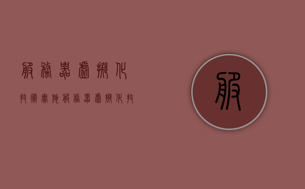 服务器虚拟化技术实施（服务器虚拟化技术与应用课后答案），服务器虚拟化技术实施详解，应用课程答案解析与指导