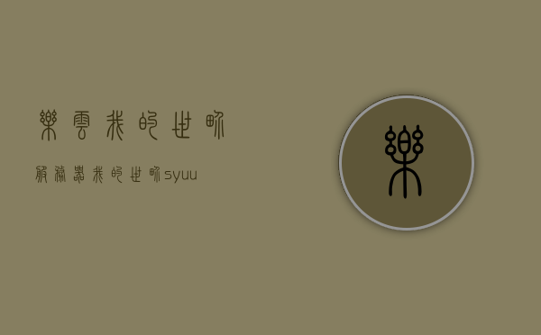 乐云我的世界服务器（我的世界syuu服务器），乐云我的世界服务器探索之旅（SyUU服务器体验）