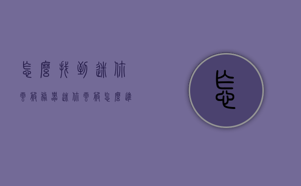 怎么找到迷你云服务器（迷你云服怎么进入），如何进入迷你云服务器？攻略分享！，迷你云服务器进入指南，如何找到并进入迷你云服务器？攻略分享！，迷你云服务器进入指南，详细攻略分享！，迷你云服务器进入指南，详细攻略分享！
