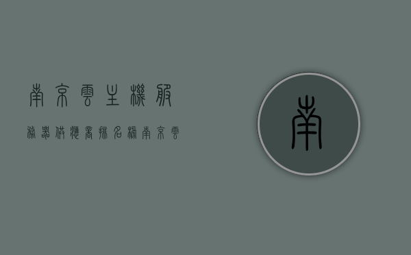 南京云主机服务器供应商排名榜（南京云服务科技有限公司），南京云主机服务器供应商排名榜，聚焦南京云服务科技有限公司，南京云服务科技有限公司，南京云主机服务器供应商排名榜聚焦