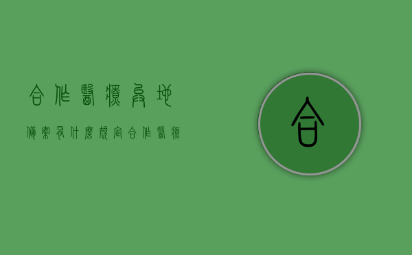 合作医疗异地备案有什么规定（合作医疗异地备案有什么规定嘛），合作医疗异地备案规定详解，合作医疗异地备案规定详解，备案流程、条件与限制解析，合作医疗异地备案规定详解，备案流程、条件与限制全面解析，合作医疗异地备案规定全面解析，流程、条件与限制详解