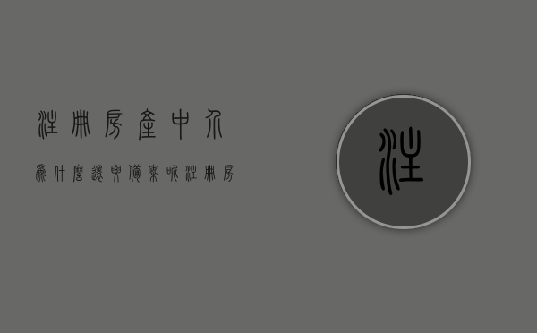 注册房产中介为什么还要备案呢（注册房产中介为什么还要备案呢），房产中介注册与备案的必要性探究，为何注册后还需备案？