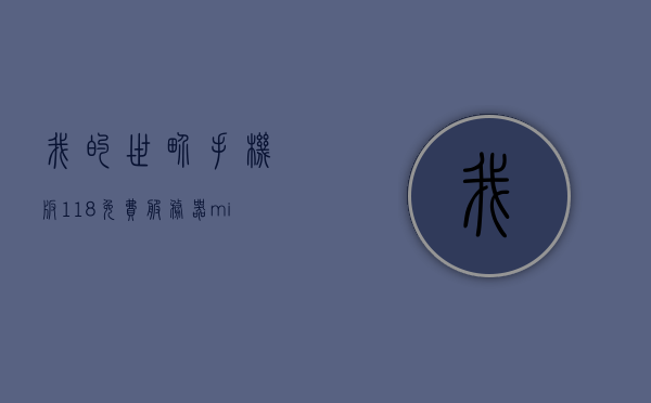 我的世界手机版1.18免费服务器（minecraft116手机版服务器），我的世界手机版1.18免费服务器畅玩指南（Minecraft 1.16手机版服务器体验），我的世界手机版1.18免费服务器畅玩指南，Minecraft 1.16手机版服务器体验全攻略，我的世界手机版1.18免费服务器畅玩指南，Minecraft 1.16手机版服务器体验全攻略，我的世界手机版1.18免费服务器畅玩指南，Minecraft 1.16手机版服务器体验与攻略