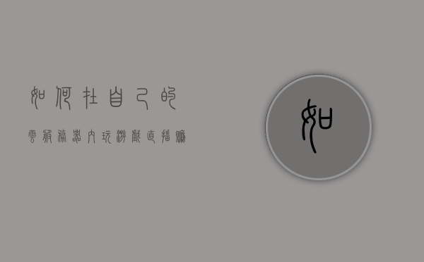 如何在自己的云服务器内玩游戏（云服务器怎么架设游戏），云服务器内游戏攻略，如何架设个人云服务器玩游戏，个人云服务器游戏攻略，架设游戏与玩转云端游戏体验，个人云服务器游戏攻略，架设游戏与云端体验玩转游戏，个人云服务器游戏攻略，架设游戏、云端体验与玩转游戏