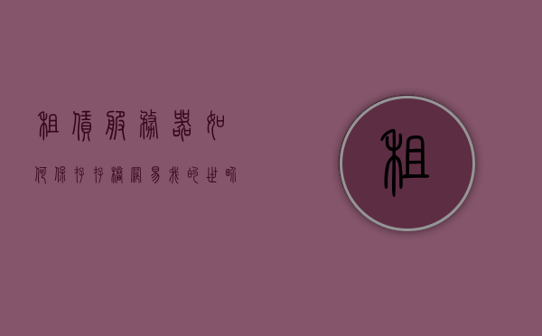 租赁服务器如何保存存档（网易我的世界租赁服务器存档），网易我的世界租赁服务器存档保存指南，网易我的世界租赁服务器存档保存指南，如何有效保存游戏进度与存档备份策略，网易我的世界租赁服务器存档保存指南，有效保存游戏进度与备份策略，网易我的世界租赁服务器存档保存全攻略，有效保存游戏进度与备份策略，网易我的世界租赁服务器存档保存全攻略，有效保存游戏进度与备份策略指南，网易我的世界租赁服务器存档保存全攻略，有效保存游戏进度与备份策略指南，网易我的世界租赁服务器存档保存全攻略，有效保存游戏进度与备份策略指南