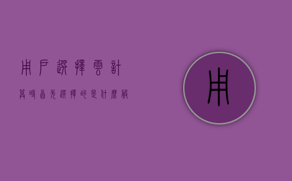 用户选择云计算时首先选择的是什么服务器（用户选择云计算时首先考虑什么），用户选择云计算时首先考虑的服务类型，云计算服务器选型揭秘