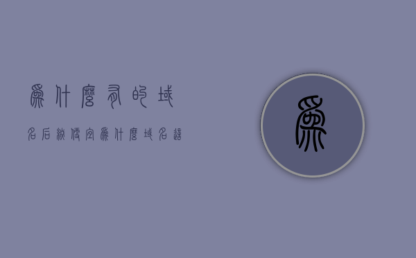 为什么有的域名后缀便宜（为什么域名这么贵），域名后缀价格差异解析，探究域名成本背后的原因