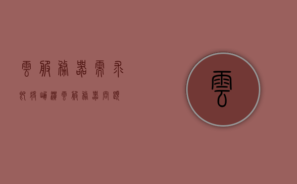 云服务器需求即将崩溃（云服务器问题），云服务器需求面临崩溃危机，云服务器需求面临崩溃危机，行业面临重大挑战