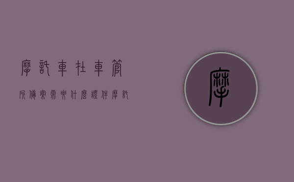 摩托车在车管所备案需要什么证件（摩托车备案需要预约吗），摩托车备案流程及所需证件，车管所备案指南，摩托车备案指南，所需证件、流程与预约要求，摩托车车管所备案详解，证件、流程与预约指南，摩托车车管所备案详解，所需证件、流程与预约指南，摩托车车管所备案全攻略，证件、流程与预约要求详解，摩托车车管所备案全攻略，证件、流程与预约要求详解，摩托车车管所备案全攻略，证件、流程与预约要求详解，摩托车车管所备案全攻略，证件、流程与预约要求详解