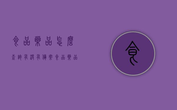 食品药品怎么查询有没有备案（食品药品怎么查询有没有备案成功），食品药品备案查询指南，如何查询食品药品是否成功备案？，食品药品备案查询指南，如何查询食品药品是否成功备案？，食品药品备案查询指南，如何快速确认备案状态及查询流程解析，食品药品备案查询指南，如何快速确认备案状态及查询流程全解析，食品药品备案查询指南，如何快速确认备案状态及全流程解析