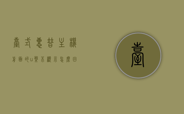 台式惠普主机前面的u盘不显示怎么回事（惠普电脑u盘插口），台式惠普主机U盘不显示问题解析，原因与解决方案（涉及惠普电脑U盘插口），台式惠普主机U盘不显示问题解析，原因与解决方案（涉及惠普电脑U盘插口问题），台式惠普主机U盘不显示问题解析，原因与解决方案（涉及惠普电脑U盘插口故障），惠普台式电脑U盘插口不显示问题解析，原因与解决方案（涉及故障排查），台式惠普主机U盘不显示问题详解，原因、解决方案及故障排查（涉及惠普电脑U盘插口问题）