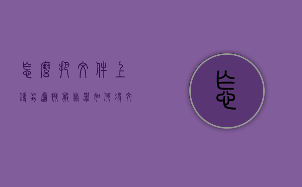 怎么把文件上传到虚拟服务器（如何将文件上传到虚拟机），如何将文件上传到虚拟服务器（虚拟机上传文件教程），虚拟机文件上传教程，如何上传文件到虚拟服务器，虚拟机文件上传教程，详解如何将文件上传到虚拟服务器，虚拟机文件上传教程，详解如何将文件上传到虚拟服务器