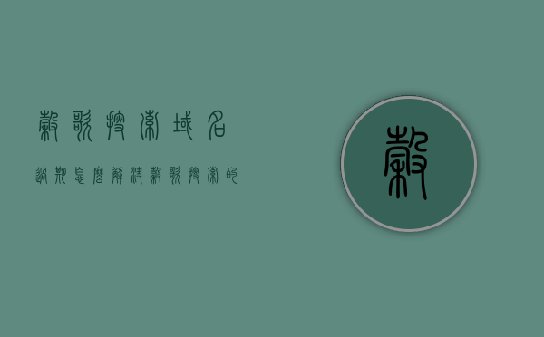 谷歌搜索域名过期怎么解决（谷歌搜索的域名），谷歌搜索域名过期解决方案指南 第1张
