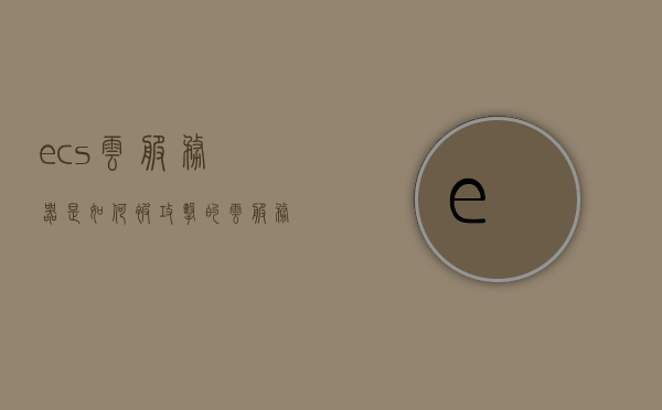 ecs云服务器是如何被攻击的（云服务器ecs的用户在进行icp备案前,需要先获得），ECS云服务器攻击解析，ICP备案前用户需先知的安全风险，ECS云服务器攻击解析及ICP备案前的安全风险须知，ECS云服务器攻击解析与ICP备案前的安全风险须知，用户必备知识