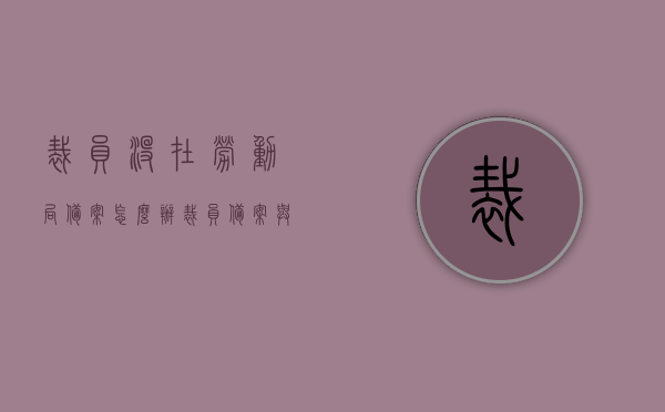 裁员没在劳动局备案怎么办（裁员备案与不备案的区别），裁员未备案如何处理？裁员备案与不备案的差异解析。，裁员备案与不备案差异解析，未备案裁员如何处理及应对策略