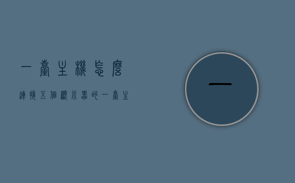 一台主机怎么连接五个显示器的（一台主机接多个显示器并独立使用），一台主机连接五个显示器的解决方案，实现独立多屏操作，一台主机连接五个显示器的独立多屏操作解决方案，一台主机连接五个显示器的独立多屏操作解决方案探究
