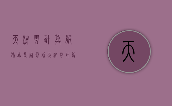 天津云计算服务器商家电话（天津云计算服务器商家电话查询），天津云计算服务器商家联系电话及查询指南，天津云计算服务器商家联系信息及查询指南，天津云计算服务器商家联系信息及查询指南，电话、联系电话全攻略