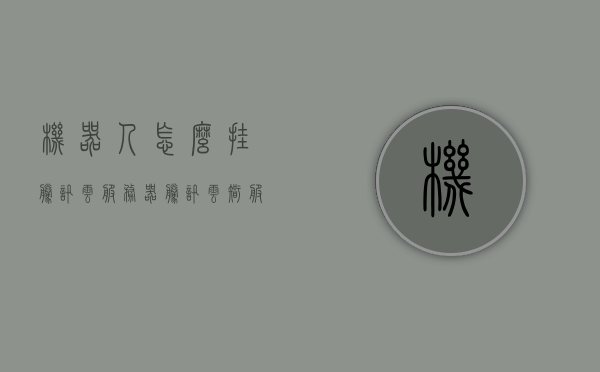 机器人怎么挂腾讯云服务器（腾讯云智服机器人），机器人挂腾讯云服务器（腾讯云智服机器人操作指南），腾讯云智服机器人操作指南，机器人挂载至腾讯云服务器流程，腾讯云智服机器人操作指南，挂载机器人至腾讯云服务器流程，腾讯云智服机器人操作指南，挂载机器人至腾讯云服务器的步骤与指南，腾讯云智服机器人操作指南，挂载机器人至腾讯云服务器的步骤与流程，腾讯云智服机器人操作指南，挂载机器人至腾讯云服务器的步骤与流程，腾讯云智服机器人挂载指南，机器人如何挂至腾讯云服务器流程与步骤