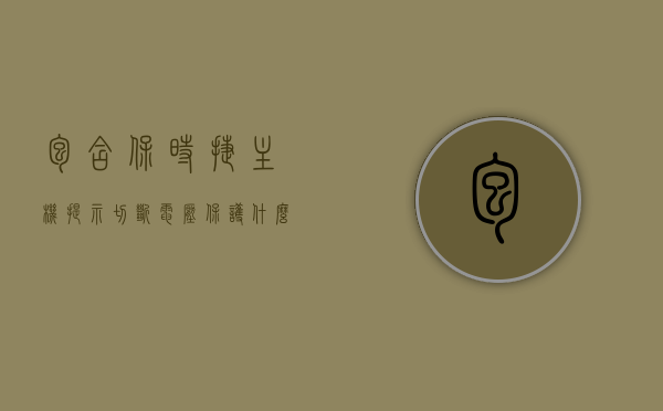 包含保时捷主机提示切断电压保护什么意思呀的词条，保时捷主机提示切断电压保护功能解析