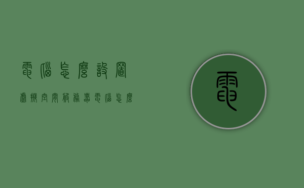 电脑怎么设置虚拟空间服务器（电脑怎么设置虚拟主机），电脑如何设置虚拟空间服务器（虚拟主机设置教程），电脑虚拟空间服务器设置教程，从基础到精通的虚拟主机设置指南，电脑虚拟空间服务器设置教程，从基础到精通的虚拟主机设置指南，电脑虚拟空间服务器设置教程，从基础到精通的虚拟主机设置指南，电脑虚拟空间服务器设置教程，从基础到精通的虚拟主机设置指南，电脑虚拟空间服务器（虚拟主机）设置教程，从入门到精通的全方位指南，电脑虚拟空间服务器（虚拟主机）设置教程，从入门到精通的全方位指南