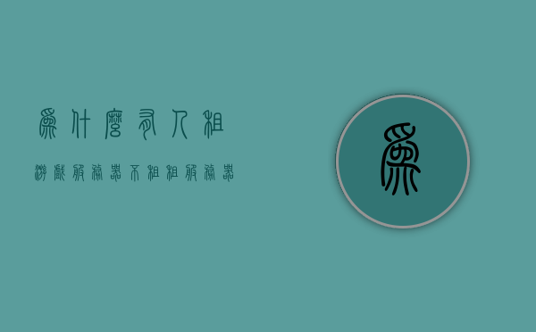 为什么有人租游戏服务器不租（租服务器为什么那么贵），游戏服务器租赁费用高昂背后的原因解析