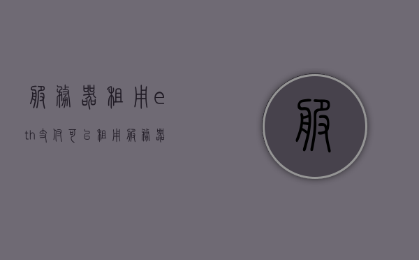 服务器租用eth支付（可以租用服务器挖矿吗），服务器租用ETH支付，挖矿是否可行？，服务器租用ETH支付，挖矿是否可行？，服务器租用ETH支付，挖矿是否可行？深度解析与探讨，服务器租用ETH支付，挖矿可行性深度解析与探讨