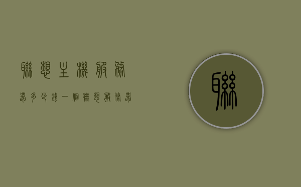 联想主机服务器多少钱一个（联想服务器报价联想服务器），联想主机服务器价格及报价联想服务器，联想主机服务器价格及报价，联想服务器多少钱一个？联想服务器报价汇总，联想服务器报价汇总，最新联想主机服务器价格及报价信息全解析，联想服务器报价大揭秘，最新主机服务器价格及报价信息全解析