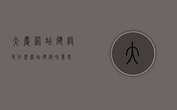 大庆网站建设是什么（网站建设啥意思），大庆网站建设解析，定义与意义探究