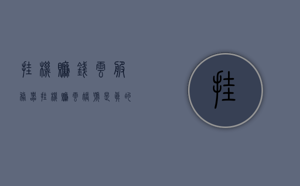挂机赚钱云服务器（挂机赚云账号是真的吗），挂机赚钱云服务器真相揭秘，挂机赚云账号是否真实可行？，揭秘挂机赚钱云服务器，真相探索与账号可行性探讨，揭秘挂机赚钱云服务器，真相探索与账号可行性深度解析，揭秘挂机赚钱云服务器真相与账号可行性深度解析，揭秘挂机赚钱云服务器真相与账号可行性解析，揭秘挂机赚钱云服务器真相及账号可行性解析，揭秘挂机赚钱云服务器真相与账号可行性解析，揭秘挂机赚钱云服务器真相及账号可行性解析，揭秘挂机赚钱云服务器真相与账号可行性解析，真相揭秘与深度探讨
