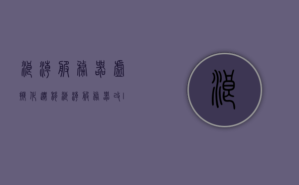 浪潮服务器虚拟化迁移（浪潮服务器改legacy），浪潮服务器虚拟化迁移及Legacy系统更新指南，浪潮服务器虚拟化迁移与Legacy系统更新手册，操作指南与指南概览，浪潮服务器虚拟化迁移与Legacy系统更新手册，操作指南与概览