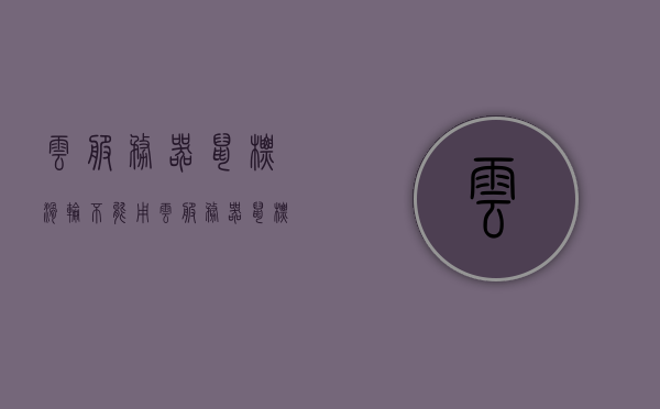 云服务器鼠标滑轮不能用（云服务器鼠标滑轮不能用怎么办），云服务器鼠标滑轮故障解决方案