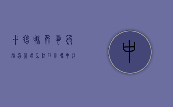 中扬联众云服务器管理系统好用吗（中扬联众云服务器管理系统好用吗安全吗），中扬联众云服务器管理系统评测，实用性及安全性分析，中扬联众云服务器管理系统评测，实用性及安全性深度分析，安全可靠的选择！，中扬联众云服务器管理系统深度评测，实用性、安全性及用户体验分析，安全可靠的选择！，中扬联众云服务器管理系统深度评测，实用性、安全性及用户体验分析，是否值得选择的可靠云服务器管理系统！，中扬联众云服务器管理系统深度评测，实用性、安全性及用户体验分析，是否值得选择的可靠云服务器管理系统？