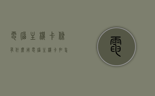 电脑主机卡条有什么用（电脑主机卡扣怎么拆），电脑主机卡条的功能及卡扣拆卸方法指南，电脑主机卡条功能详解与卡扣拆卸指南，功能解析及拆卸步骤全攻略，电脑主机卡条功能详解与卡扣拆卸指南，功能解析、拆卸步骤全攻略助你轻松解决电脑问题！，电脑主机卡条功能详解与卡扣拆卸指南，从功能解析到拆卸步骤的全面攻略，电脑主机卡条功能详解及卡扣拆卸指南，全面解析卡条功能与拆卸步骤攻略，电脑主机卡条功能解析与卡扣拆卸全面指南，从功能到拆卸步骤详解