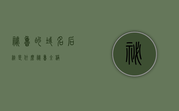 秘鲁的域名后缀是什么（秘鲁全称），秘鲁域名后缀及全称介绍，秘鲁域名后缀及全称介绍解析，秘鲁域名后缀及全称详解，探索秘鲁网络身份的标识