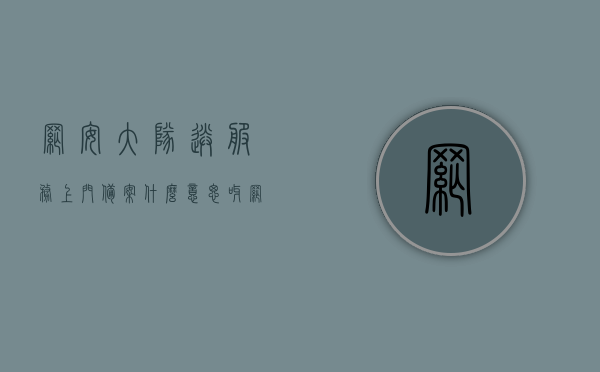 网安大队送服务上门备案什么意思呀（网安大队加我微信是不是真的），网安大队服务上门备案解析，微信加我是否真实？