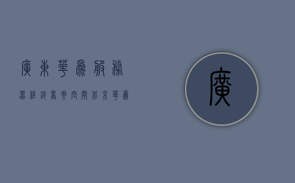 广东华为服务器经销商云空间（北京华为服务器经销商），广东与北京华为服务器经销商云空间合作动态，广东与北京华为服务器经销商云空间合作进展及动态