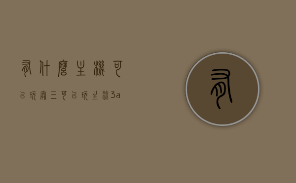 有什么主机可以玩奥三（可以玩主流3a大作的主机配置），奥三主机配置大解析，玩转主流3A大作的游戏主机选择