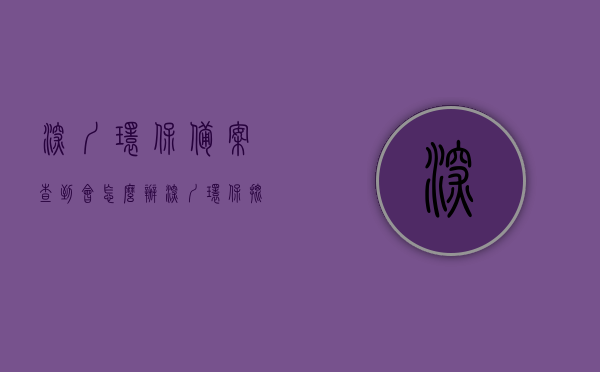深圳环保备案查到会怎么办（深圳环保批文查询网址），深圳环保备案查询及违规处理指南，环保批文查询网址与应对策略