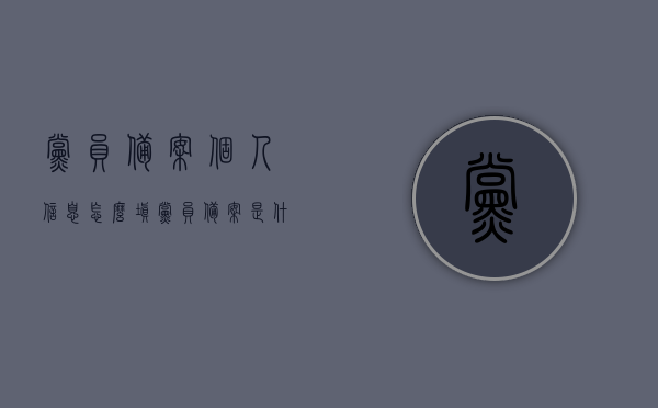 党员备案个人信息怎么填（党员备案是什么意思），党员备案流程详解，如何正确填写个人信息？，党员备案详解，流程、个人信息填写指南及注意事项，党员备案指南，流程、个人信息填写详解及注意事项，党员备案指南，个人信息填写、流程详解与注意事项，党员备案指南，个人信息填写、流程详解与注意事项全解析