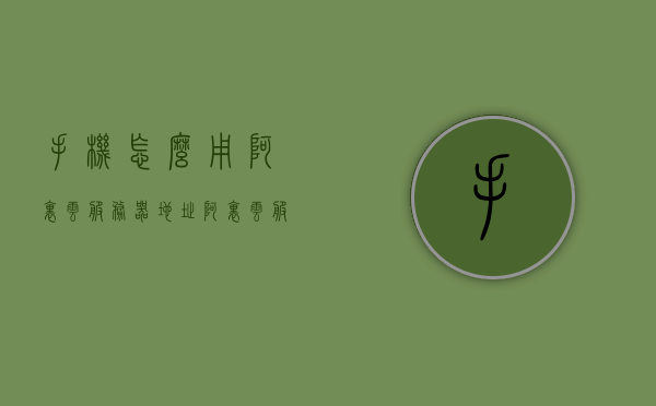 手机怎么用阿里云服务器地址（阿里云服务器怎么用手机连接），阿里云服务器手机连接指南，如何使用手机访问阿里云服务器地址？，阿里云服务器手机连接指南，如何用手机访问阿里云服务器地址？，阿里云服务器手机连接指南，如何使用手机访问阿里云服务器地址？，阿里云服务器手机连接指南，如何使用手机访问阿里云服务器地址？