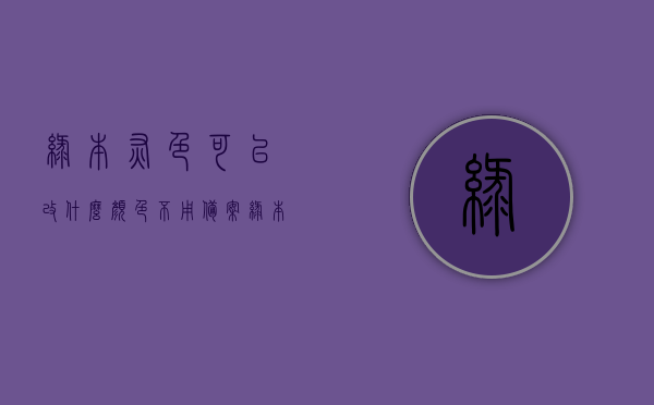 绿本灰色可以改什么颜色不用备案（绿本车身颜色），绿本灰色车身改色指南，哪些颜色变更无需备案？，绿本灰色车身改色指南，哪些颜色变更无需备案？详解改色选择及注意事项！，绿本灰色车身改色指南，哪些颜色变更无需备案？详解改色选择及注意事项！，绿本灰色车身改色指南，哪些颜色变更无需备案？详解改色选择与注意事项，避免违规风险！，绿本灰色车身改色指南，哪些颜色变更无需备案？详解改色选择、注意事项，避免违规风险！，绿本灰色车身改色指南，哪些颜色变更无需备案？详解改色选择及注意事项，规避违规风险！