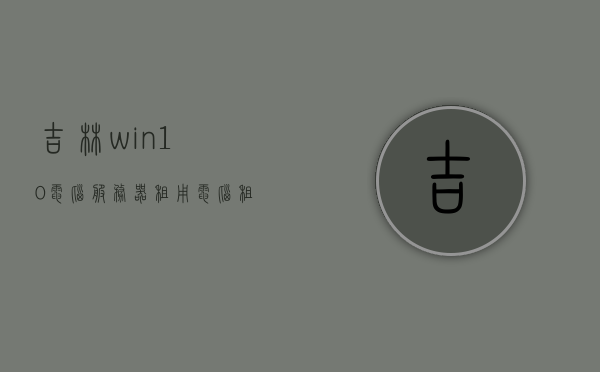 吉林win10电脑服务器租用（电脑租服务器什么意思），吉林win10电脑服务器租用详解，什么是电脑租服务器？