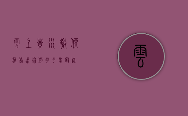 云上贵州微软服务器（微软云平台服务），云上贵州微软服务器，微软云平台服务概览，云上贵州微软服务器与微软云平台服务概览，云上贵州微软服务器与微软云平台服务深度解析，云上贵州微软服务器与云平台服务深度解析，概览与解析，云上贵州微软服务器与云平台服务深度解析，概览与解析