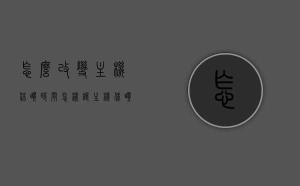 怎么改变主机休眠时间（怎样让主机休眠），如何调整主机休眠时间设置（主机休眠操作指南）