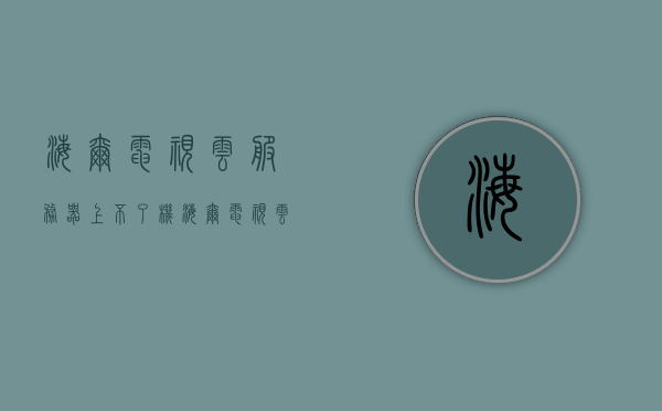海尔电视云服务器上不了机（海尔电视云端打不开），海尔电视云服务器故障解析，云端无法访问问题探讨，海尔电视云服务器故障解析，云端无法访问及故障探讨，海尔电视云服务器故障解析，云端无法访问及故障探讨