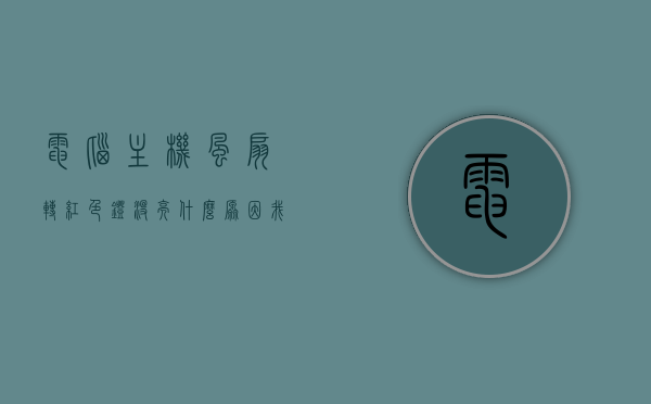 电脑主机风扇转红色灯没亮什么原因（我的主机风扇灯怎么突然变色了），电脑主机风扇转红色灯不亮原因解析，风扇灯突然变色怎么办？，电脑主机风扇转红色灯不亮原因解析，风扇灯变色原因及应对方法，电脑主机风扇红色灯不亮与灯光变色原因解析及应对方法，电脑主机风扇红色灯不亮与灯光变色原因解析及解决方法，电脑主机风扇红色灯不亮与灯光变色原因解析及解决方法大全